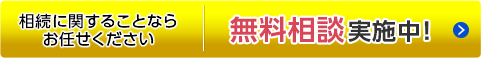 初回の無料相談実施中!