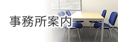 事務所概要