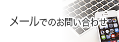 メールでのお問い合わせ